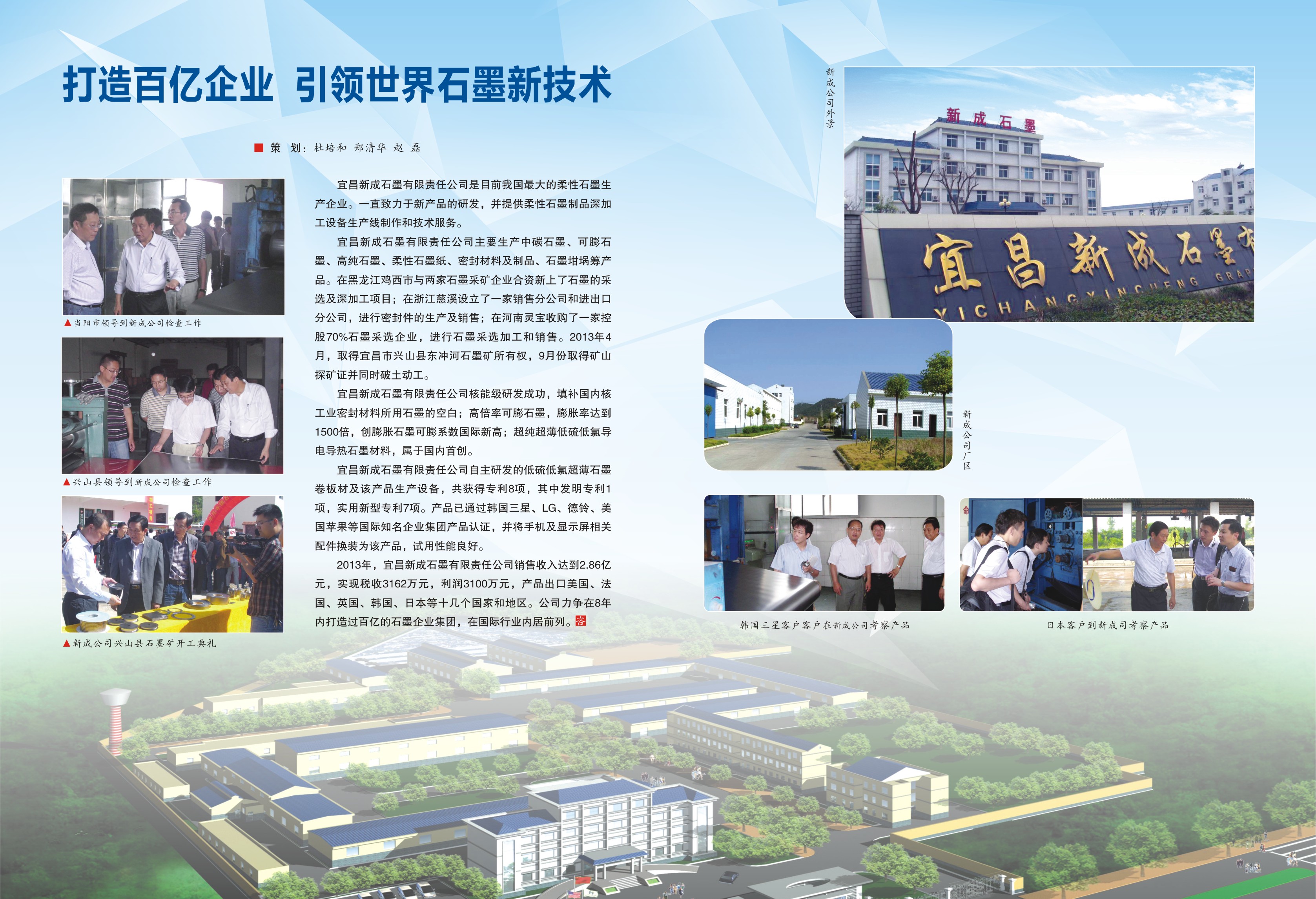 打造百亿企业 引领世界石墨新技术
