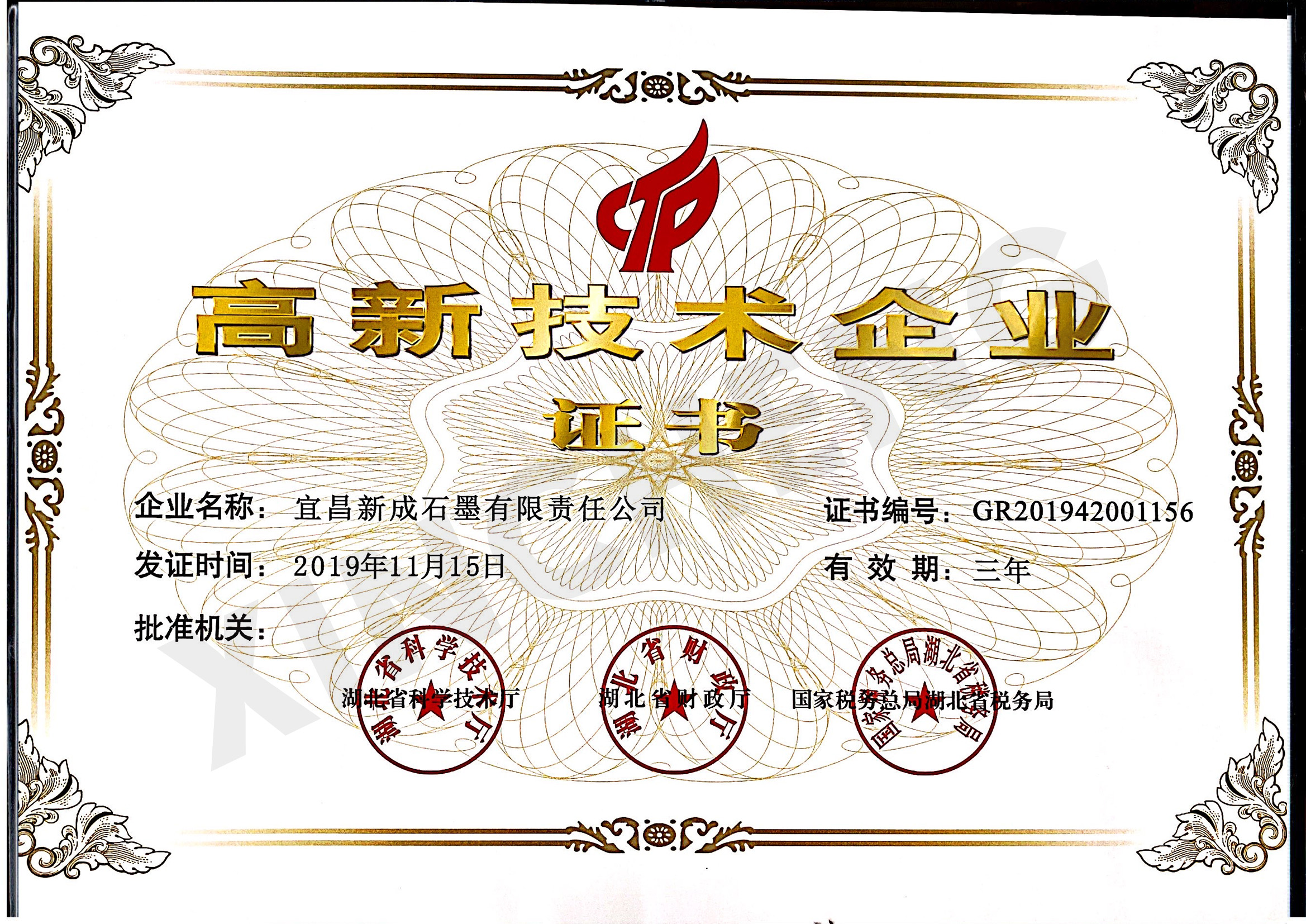 宜昌新成石墨高新技术企业证书