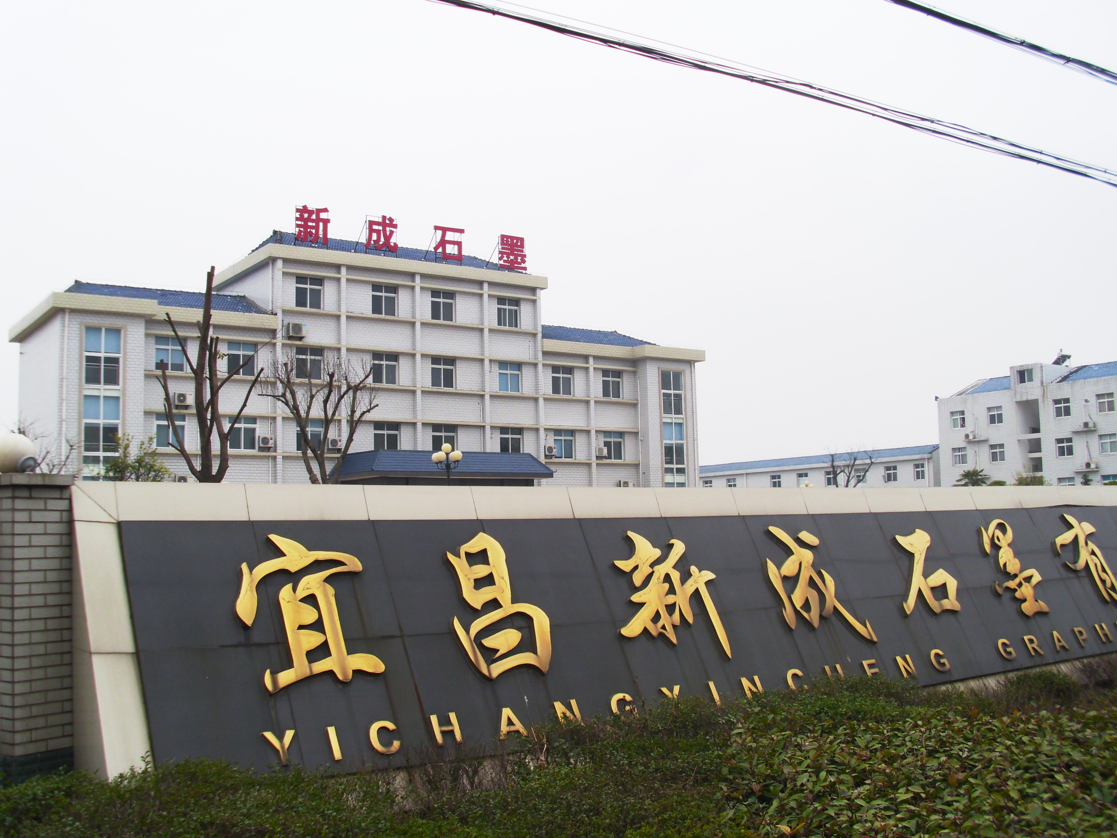 宜昌新成石墨官方网站