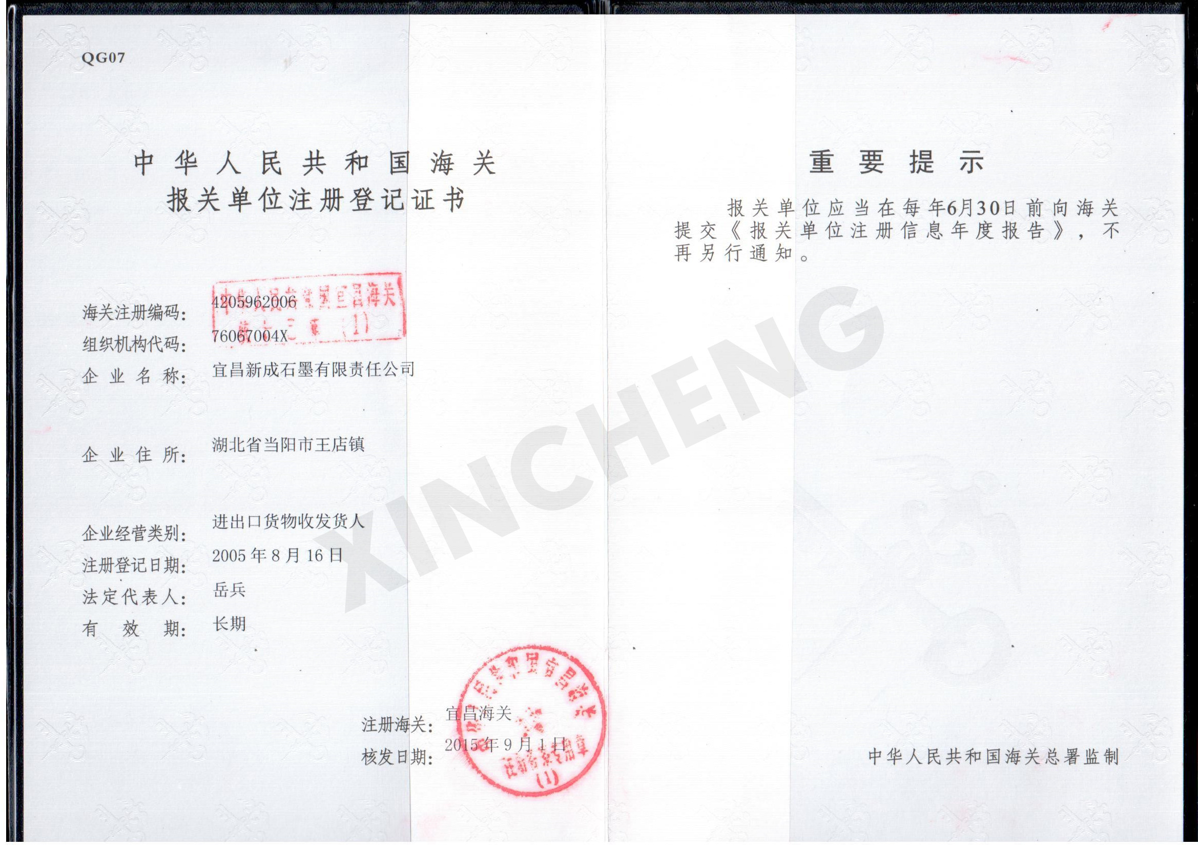 宜昌新成石墨报关注册登记证书
